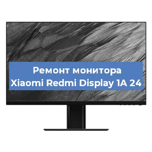 Ремонт монитора Xiaomi Redmi Display 1A 24 в Ижевске